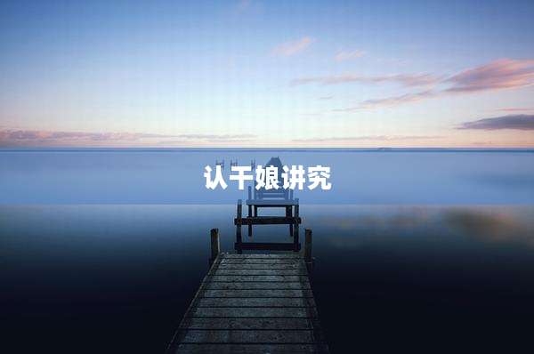 认干娘讲究