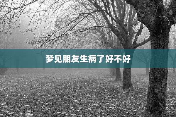 梦见朋友生病了好不好