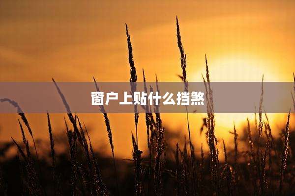 窗户上贴什么挡煞