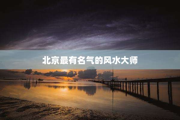 北京最有名气的风水大师