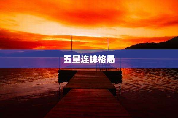 五星连珠格局