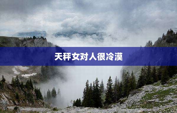 天秤女对人很冷漠