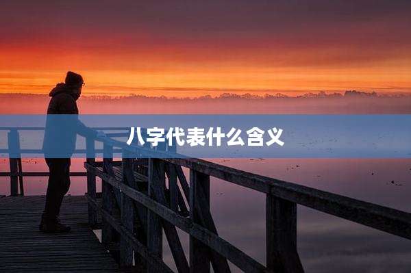 八字代表什么含义