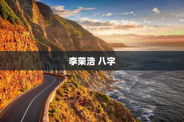 李荣浩 八字