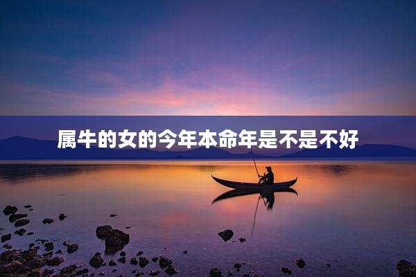 属牛的女的今年本命年是不是不好