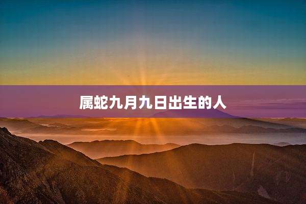 属蛇九月九日出生的人