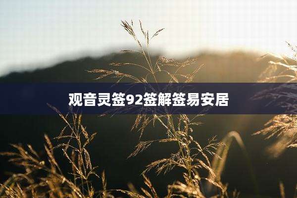 观音灵签92签解签易安居