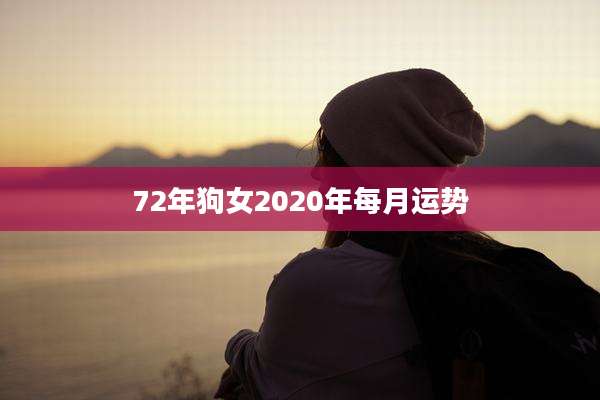 72年狗女2020年每月运势