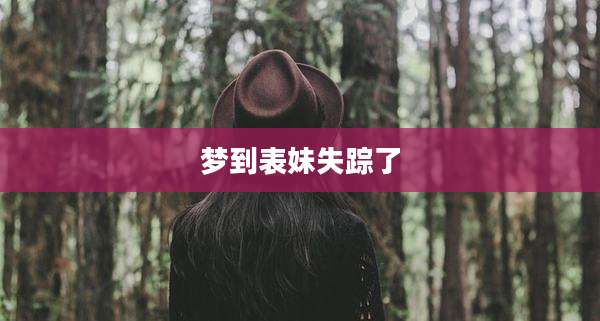 梦到表妹失踪了