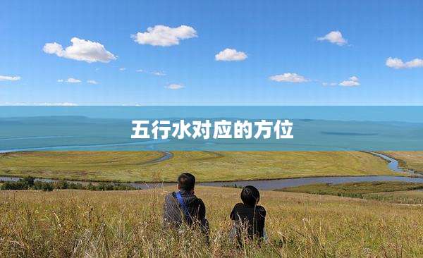 五行水对应的方位
