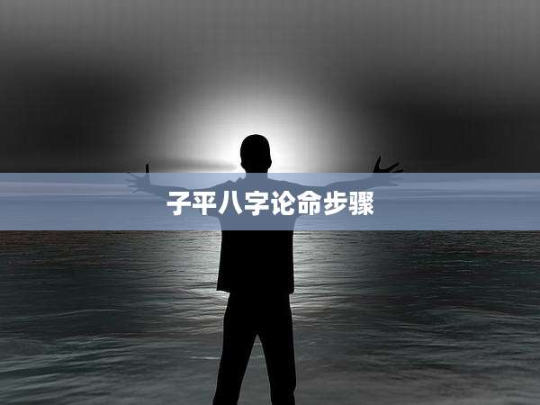 子平八字论命步骤