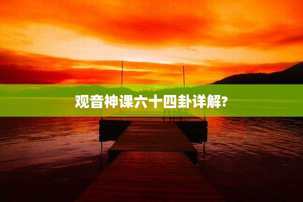 观音神课六十四卦详解?
