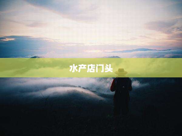 水产店门头