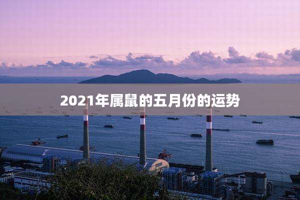 2021年属鼠的五月份的运势