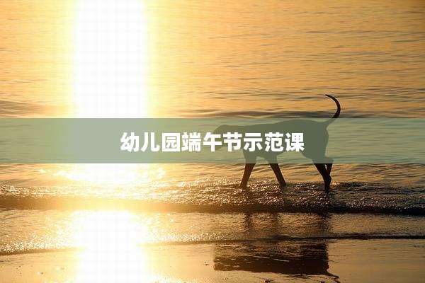 幼儿园端午节示范课