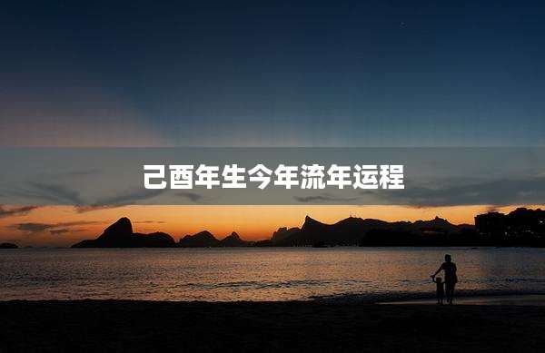 己酉年生今年流年运程