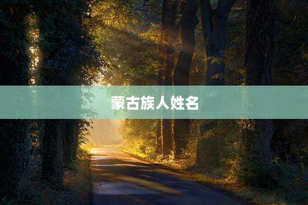 蒙古族人姓名