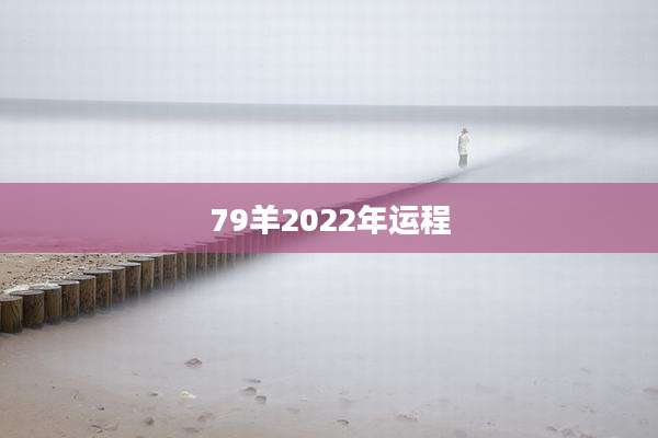 79羊2022年运程