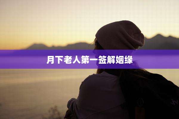 月下老人第一签解姻缘