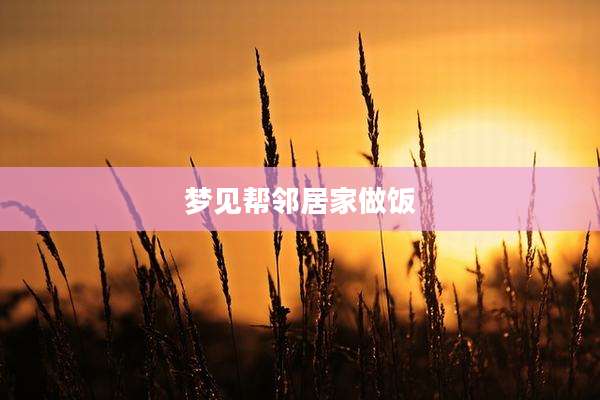 梦见帮邻居家做饭
