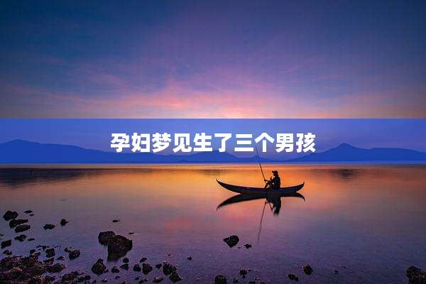 孕妇梦见生了三个男孩