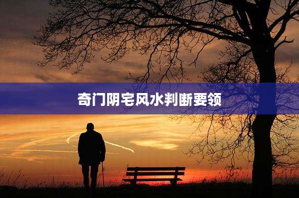 奇门阴宅风水判断要领