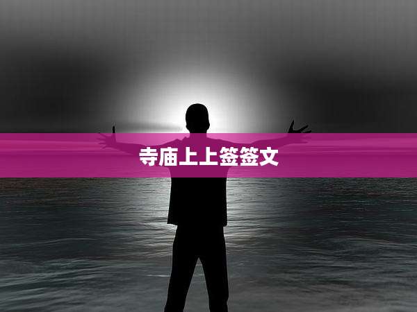 寺庙上上签签文