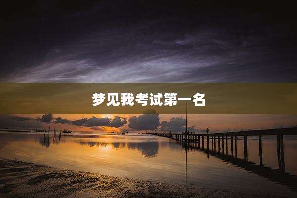梦见我考试第一名