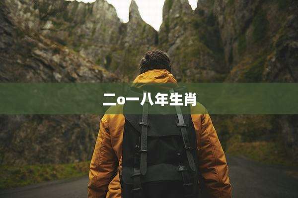 二o一八年生肖