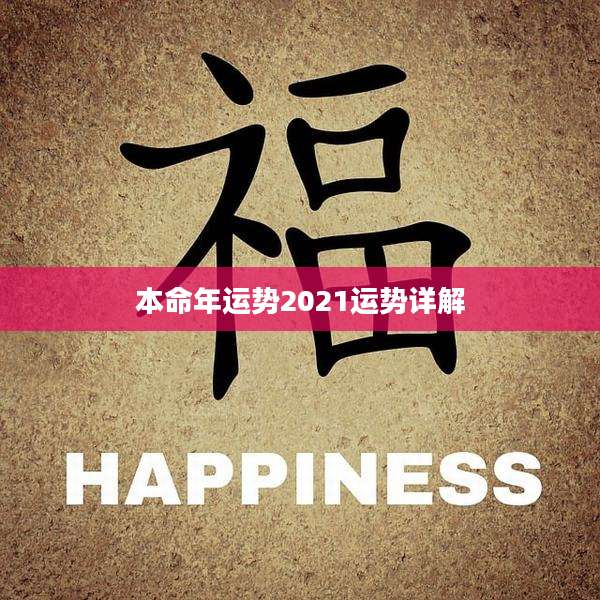 本命年运势2021运势详解