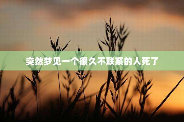 突然梦见一个很久不联系的人死了