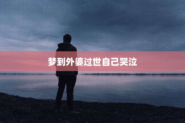 梦到外婆过世自己哭泣