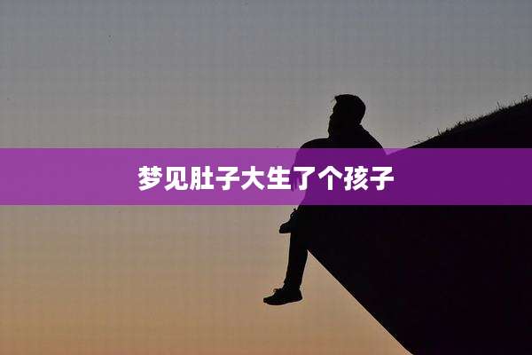 梦见肚子大生了个孩子