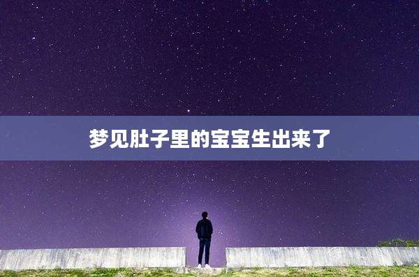 梦见肚子里的宝宝生出来了