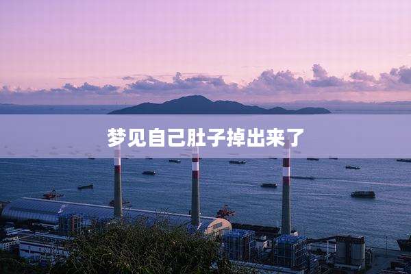 梦见自己肚子掉出来了
