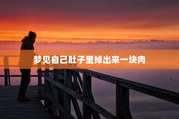 梦见自己肚子里掉出来一块肉