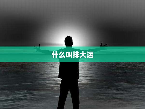 什么叫排大运
