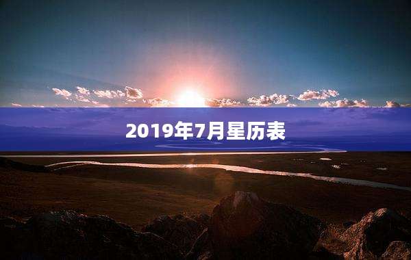 2019年7月星历表