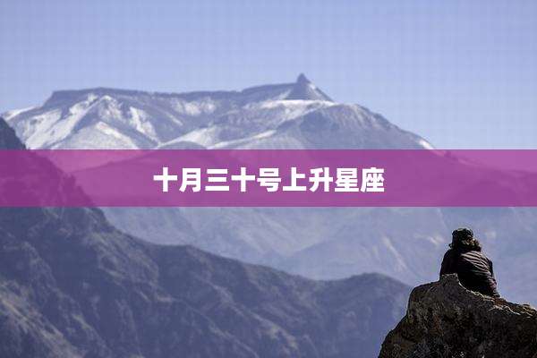 十月三十号上升星座