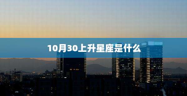 10月30上升星座是什么