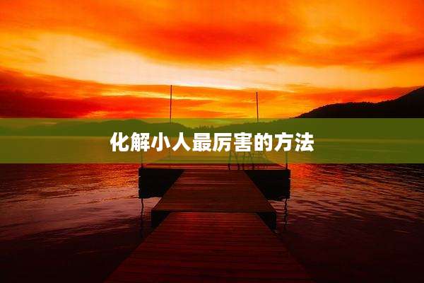 化解小人最厉害的方法