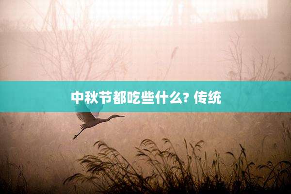 中秋节都吃些什么? 传统