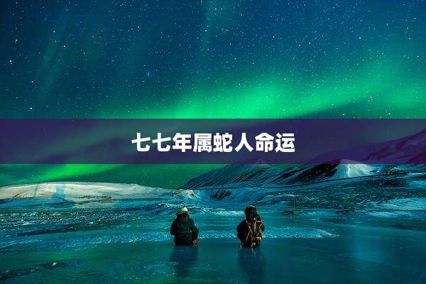 七七年属蛇人命运