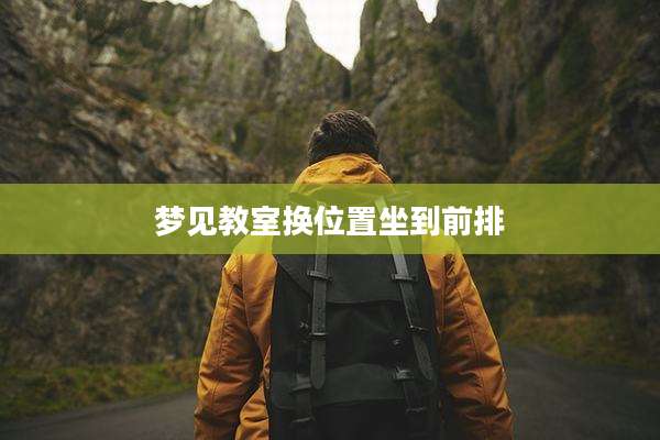 梦见教室换位置坐到前排