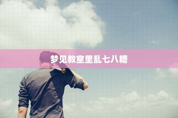 梦见教室里乱七八糟