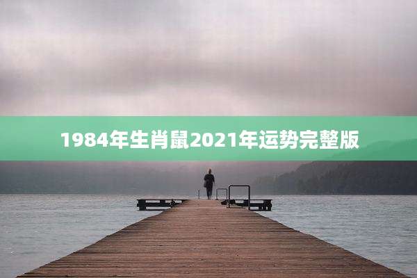 1984年生肖鼠2021年运势完整版