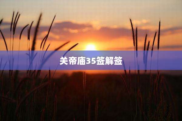 关帝庙35签解签