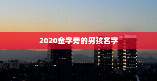 2020金字旁的男孩名字