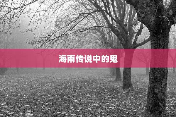 海南传说中的鬼
