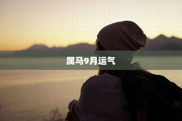 属马9月运气